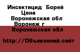 Инсектицид  Борей  › Цена ­ 2 695 - Воронежская обл., Воронеж г.  »    . Воронежская обл.